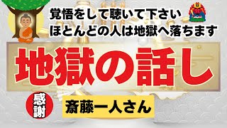 斎藤一人　1%の人だけが天国に行けるお話し