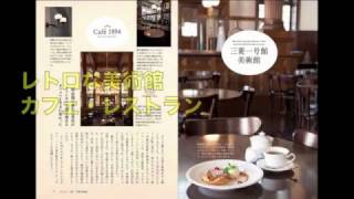 素敵な時間を楽しむ『カフェのある美術館』