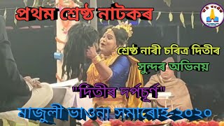 শ্ৰেষ্ঠ ভাওনা || মাজুলী ভাওনা সমাৰোহৰ শ্ৰেষ্ঠ স্ত্ৰী চৰিত্ৰ দিতীৰ সুন্দৰ অভিনয় || assamese bhaona