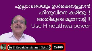 22460 # എല്ലാവരെയും ഉൾക്കൊള്ളാൻ ഹിന്ദുവിനെ കഴിയൂ!! അതിലുടെ മുന്നോട്ട്!! 03/01/22 Use Hinduthwa power