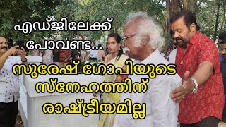 എഡ്ജിലേക്ക് പോകണ്ട, ശക്തൻ  മ്യൂസിയം ഉദ്ഘാടനം ചെയ്യാനെത്തിയ സുരേഷ് ഗോപിയുടെ കരുതൽ | Suresh Gopi | BJP