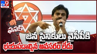 Fasak : జన సైనికులు వైసీపీకి భయపడాల్సిన అవసరం లేదు: Pawan Kalyan - TV9