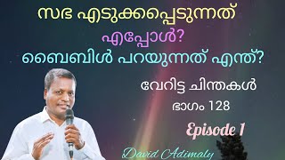 അന്ത്യ കാഹളം മുഴങ്ങുന്നത് എപ്പോൾ?l ഡേവിഡ് അടിമാലി l 9995151310