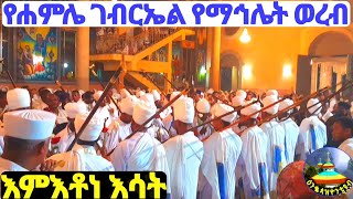 የሐምሌ ገብርኤል የማኅሌት ወረብ እምእቶነ እሳት /ye #hamle #gebrel ye #mahlet #wereb /#@Enqopazion21