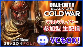 【CoD:BOCW】皆とマルチプレイヤーをやる #9【参加型】