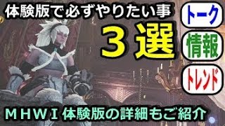 MHWI】期間限定！アイスボーンベータテスト詳細まとめ/体験版の中でやっておくべき事３選！【モンハンワールド】