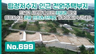 No.699 논산 탑정호를 가까이에서 누릴 수 있는 전원주택부지! 약 262평 토지, 드넓고 시원하게 트인 조망+관광 인프라+산책로를 누리세요~