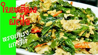 นายแทนเข้าครัว 630 |ใบเหลียงผัดไข่ เมนูอาหารใต้แสนอร่อย | สไตล์นายแทน