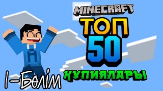 ⛏️Майнкрафттың ТОП 50 Құпиялары🤫 | 1-Бөлім | Қазақша🇰🇿 майнкрафт⛏️