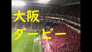 サッカーJ１リーグ2018　大阪ダービー　ガンバ大阪VSセレッソ大阪　アウェー側の応援が熱い　パナソニックスタジアム吹田　2018,04,21