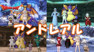 【ドラクエ10】アンドレアル行きます！【DQX】※ネタバレ注意