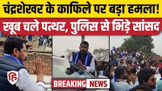 Chandrashekhar Azad Mathura Attack News: सांसद के काफिले पर पथराव, कई लोगों को चोट, अफरातफरी!