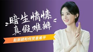 赵丽颖当年有多喜欢何炅？当街求婚公开表白，玩个游戏都如此深情