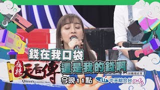 【麻辣天后傳－預告】天啊！我遇到了惡房東　租房族吐苦水大會開始！2018.04.16