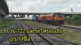 รถไฟไทย : ขบวนรถสินค้าที่ 722 และรถไฟรอบเย็นที่บางซื่อ | Trains at Bang Sue