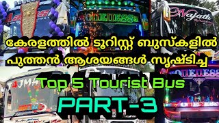 കേരളത്തിലെ ടൂറിസ്റ്റ് ബസിൽ ആദ്യമായി പുതിയ ആശയങ്ങൾ സൃഷ്‌ടിച്ച Top 5 Tourist Bus PART-3