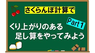 【くり上がりのある足し算】さくらんぼ計算①