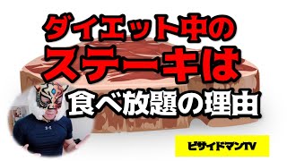 【ダイエット】ステーキなら食べ放題の理由