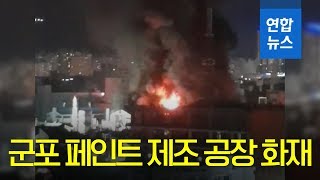 [제보] 군포 페인트 공장서 불…소방당국 대응 3단계 진화 중 / 연합뉴스 (Yonhapnews)