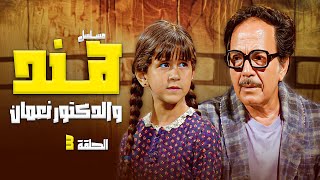 مسلسل هند والدكتور نعمان الحلقة 3 الثالثة كاملة | كمال الشناوي - رجاء الجداوي