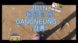 🏖️2D1N 🇰🇷韩国江陵Gangneung之旅💕