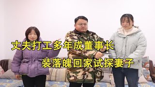 丈夫打工多年成董事长，装落魄回家试探妻子，妻子做法令人感动