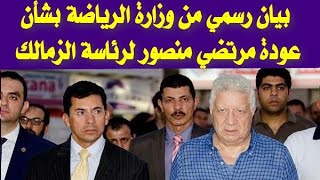 بيان رسمي من وزارة الرياضة بشأن عودة مرتضي منصور لرئاسة الزمالك