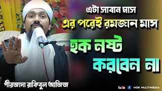 রমজান শুরুর আগে নতুন লেকচার | পীরজাদা রাকিবুল আজিজ | Rakibul Ajiz Waz new