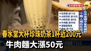 春水堂大杯珍珠奶茶1杯近200元 牛肉麵大漲50元－民視新聞