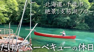 【北海道・千歳市】絶景！支笏湖ブルー！たけだバーベキュー、カヌーでゆったりぶらり旅【VLOG】