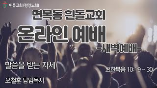 흰돌교회 새벽예배 250204