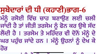 ਸੁਬੇਦਾਰਾਂ ਦੀ ਧੀ (ਕਹਾਣੀ) ਲੇਖਕ-ਕਿਰਨਪਾਲ ਕੌਰ  Punjabi kahani || Punjabi kahaniyan ​⁠​⁠​⁠​⁠