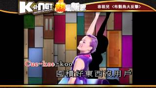 布穀鳥大反擊 - 容祖兒 ( K-Net 熱唱新歌)