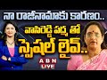 🔴LIVE: నా రాజీనామాకు కారణం.. వాసిరెడ్డి పద్మ తో స్పెషల్ లైవ్ | Vasireddy Padma Resign to YSRC | ABN