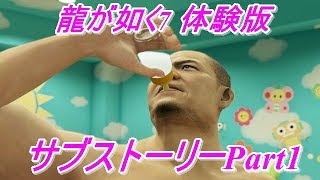 【龍が如く7光と闇の行方】体験版のサブストーリーをやってみた！part1