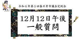 春日井市議会 2024年12月12日 午後