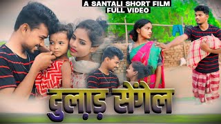 DULAR SEGEL | दुलाड़ सेंगेल | SANTHALI SHORT FILM