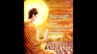 ความเป็นมาของวันมาฆบูชา​ #บทสวดมนต์ #ธรรมะสอนใจ #ฟังธรรม #สวดมนต์ก่อนนอน