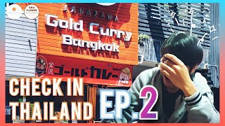 Check in Thailand EP.2 | แกงกะหรี่คานาซาว่า Gold Curry Bangkok