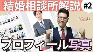 婚活のプロフィール写真はめちゃ大事｜結婚相談所解説②