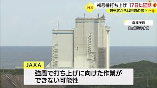 3度目の延期　H3ロケット初号機打ち上げは17日と発表　観光客からは困惑の声も　鹿児島県・種子島宇宙センター（2023.2.14）