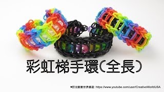 彩虹梯手環(全長) Ladder Bracelet(Full Length) -  彩虹編織器中文教學 Rainbow Loom Chinese Tutorial