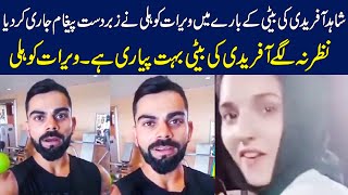 Virat Kohli Big Statement on Shahid Afridi's Daughter  | Ansha Afridi Viral Video