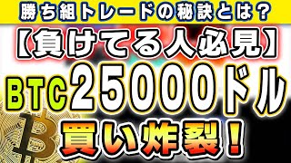 【負けてる人必見】BTC25000ドル買い炸裂！勝ち組トレードの秘訣とは？