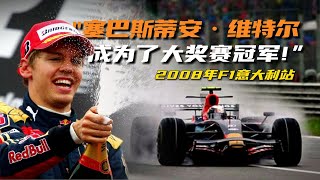 维特尔和小红牛的火星车式胜利！2008年F1意大利站回顾