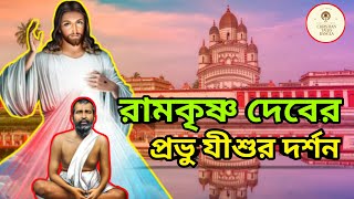 শ্রী রামকৃষ্ণের প্রভু যীশুকে দর্শনের ঘটনা | Ramakrishna's vision of Jesus #christianvideobangla