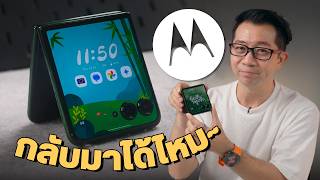 ชอบจริง Motorola RAZR 50 Ultra จอพับแบบ Flip มันต้องทำได้แบบนี้ อยากให้กลับมาขายไทยจัง