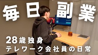 【Vlog】副業で月10万円を目指すテレワーク会社員(28)｜毎日朝と夜副業する平日5日間｜仕事始め｜持ち物への愛情｜頻発する寝落ち｜チャレンジ96〜100日目（25/1/6〜25/1/10）