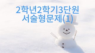 2학년2학기3단원(서술형)