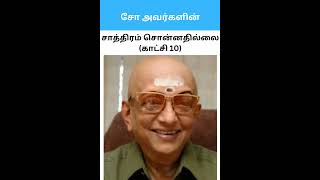 சோ அவர்களின் சாத்திரம் சொன்னதில்லை (காட்சி 10)#tamil